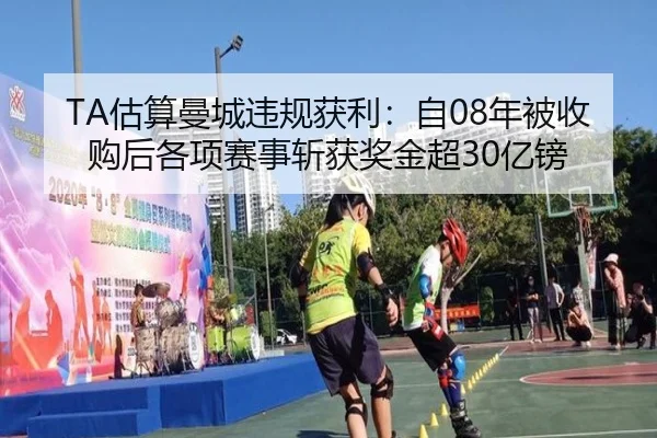 TA估算曼城违规获利：自08年被收购后各项赛事斩获奖金超30亿镑 - PGGames