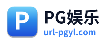 PG娱乐